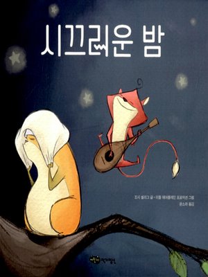 cover image of 시끄러운 밤